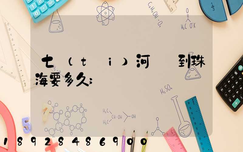七臺(tái)河順豐到珠海要多久
