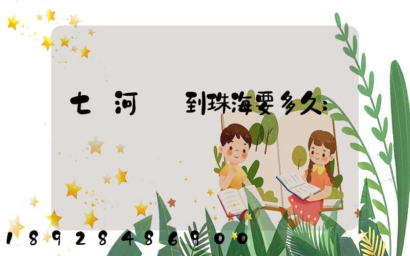 七臺河順豐到珠海要多久