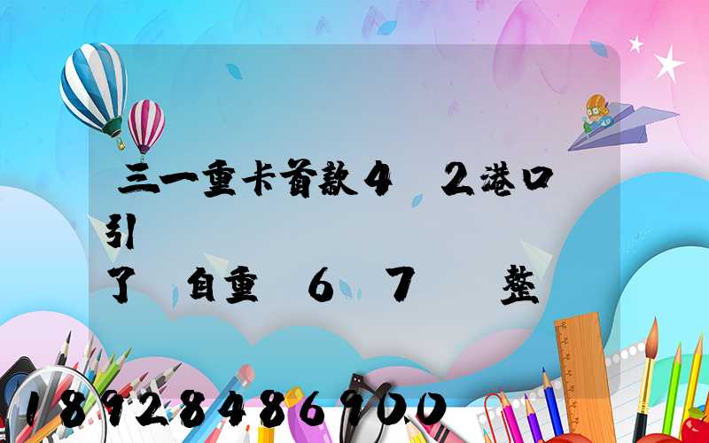 三一重卡首款4X2港口牽引車(chē)來(lái)了,自重僅6.7噸,整車(chē)配置搶先看!_百度...