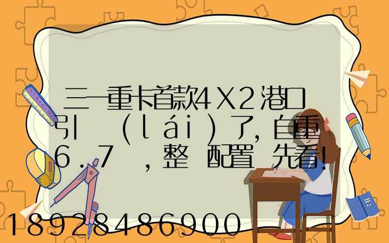 三一重卡首款4X2港口牽引車來(lái)了,自重僅6.7噸,整車配置搶先看!_百度...