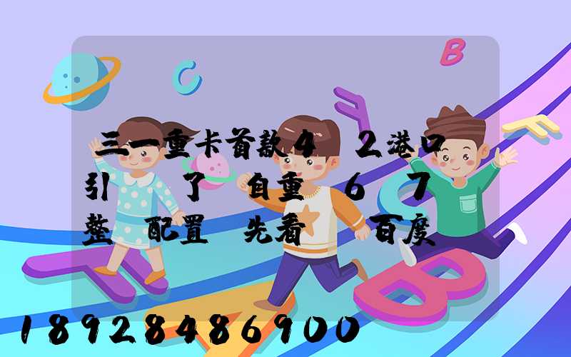三一重卡首款4X2港口牽引車來了,自重僅6.7噸,整車配置搶先看!_百度...