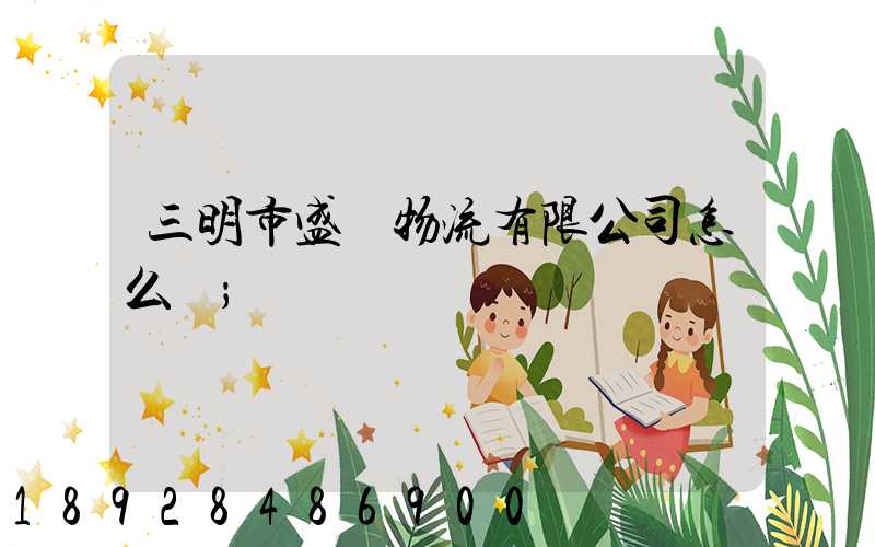 三明市盛鴻物流有限公司怎么樣