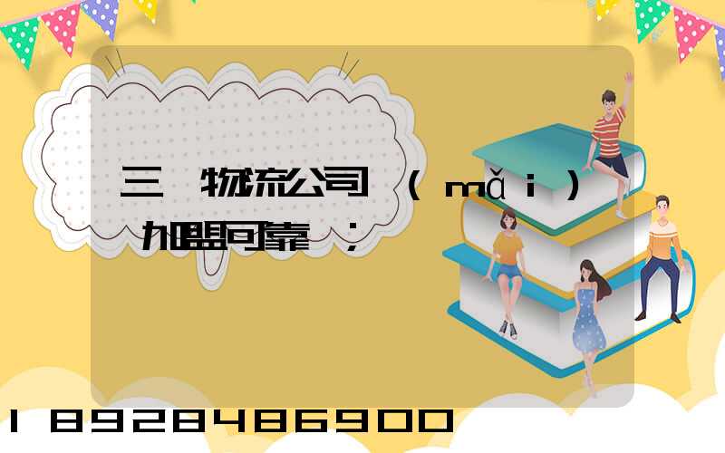 三順物流公司買(mǎi)車加盟可靠嗎