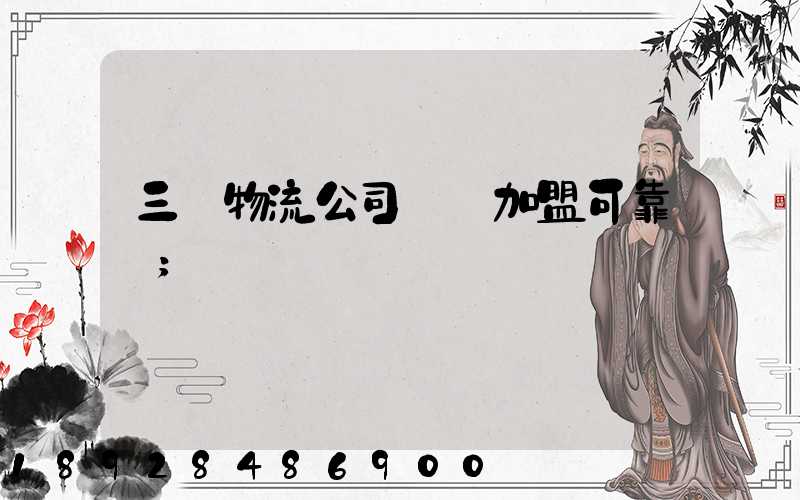 三順物流公司買車加盟可靠嗎