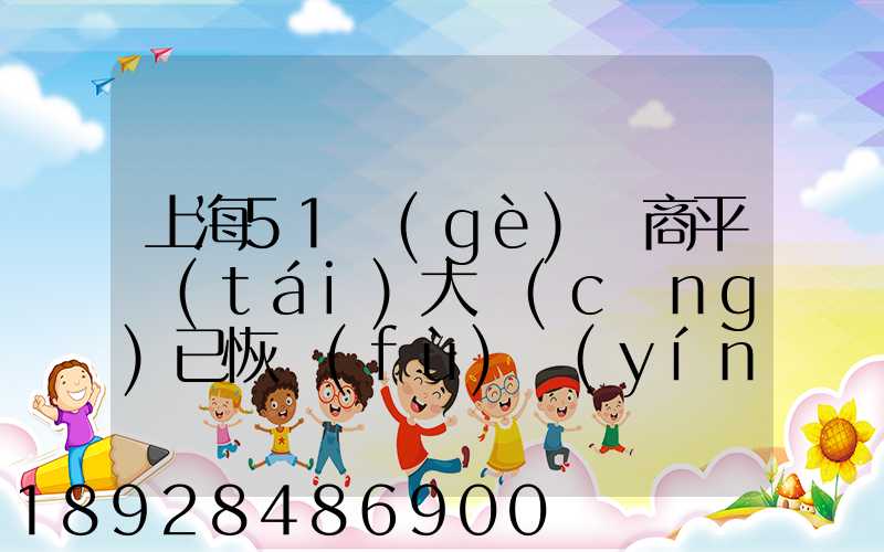 上海51個(gè)電商平臺(tái)大倉(cāng)已恢復(fù)營(yíng)業(yè)
