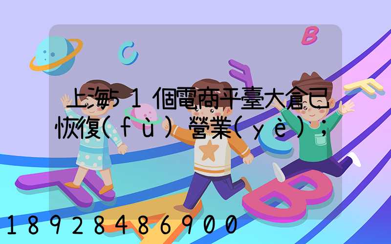 上海51個電商平臺大倉已恢復(fù)營業(yè)