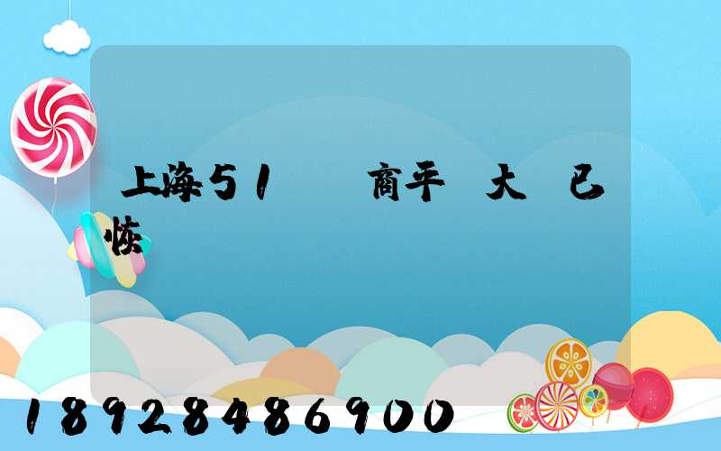 上海51個電商平臺大倉已恢復營業(yè)