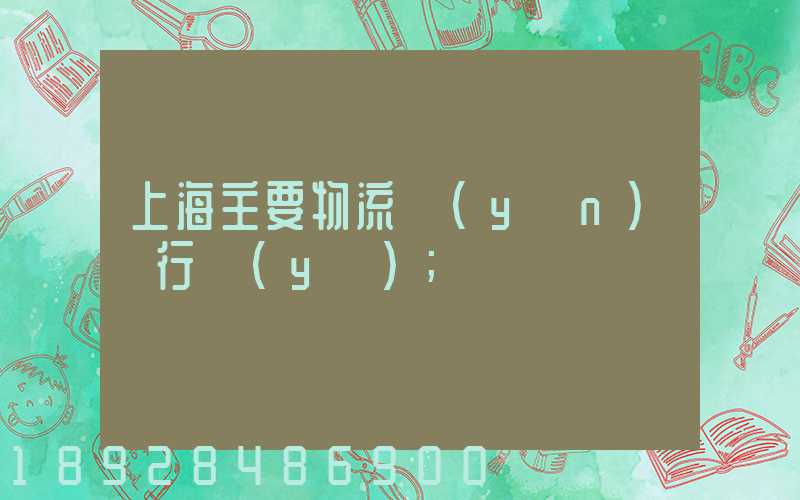 上海主要物流運(yùn)輸行業(yè)