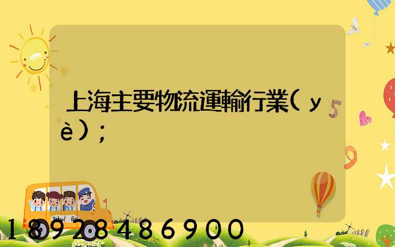 上海主要物流運輸行業(yè)