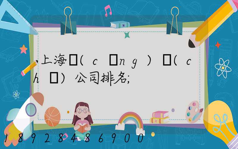 上海倉(cāng)儲(chǔ)公司排名