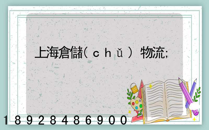 上海倉儲(chǔ)物流