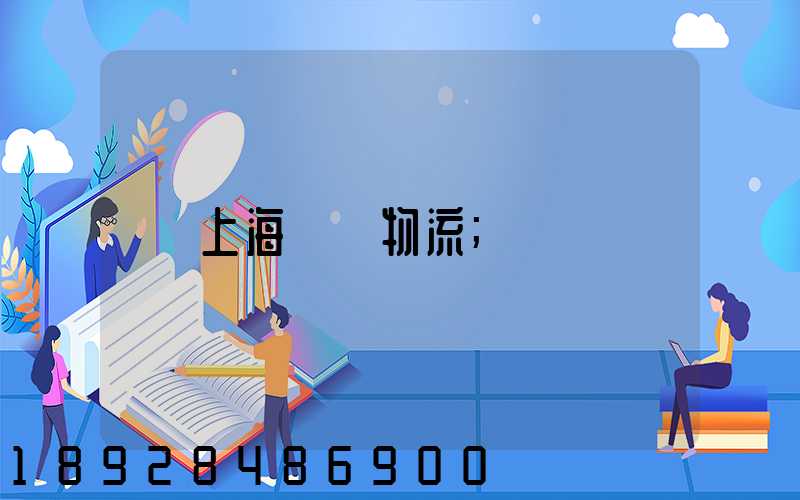 上海倉儲物流