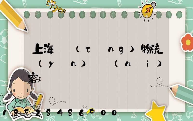上海傳統(tǒng)物流運(yùn)輸內(nèi)容