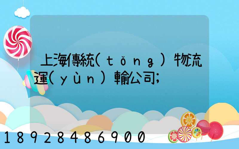 上海傳統(tǒng)物流運(yùn)輸公司