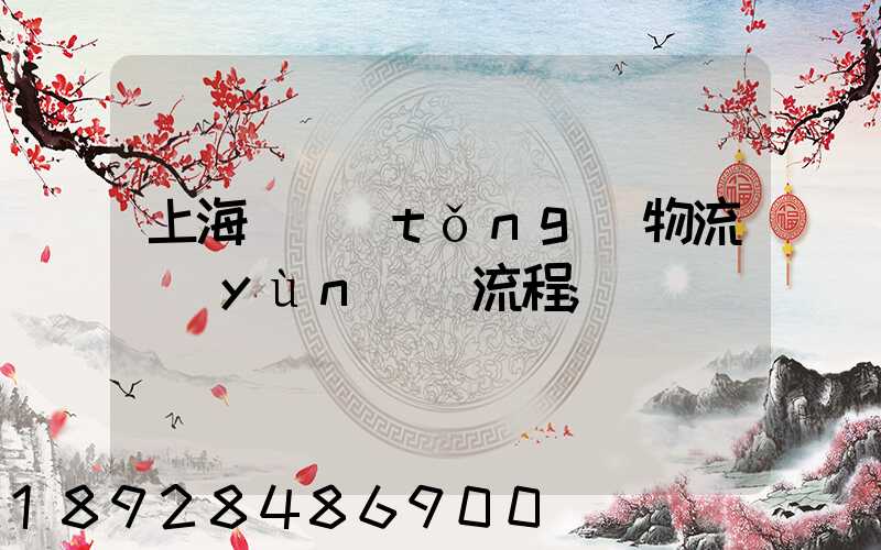 上海傳統(tǒng)物流運(yùn)輸流程