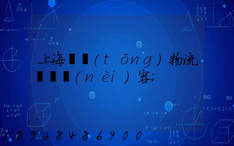 上海傳統(tǒng)物流運輸內(nèi)容