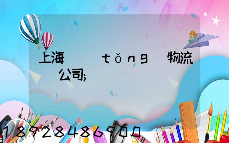 上海傳統(tǒng)物流運輸公司