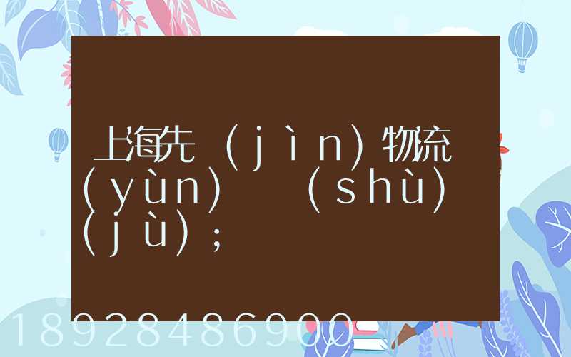 上海先進(jìn)物流運(yùn)輸數(shù)據(jù)