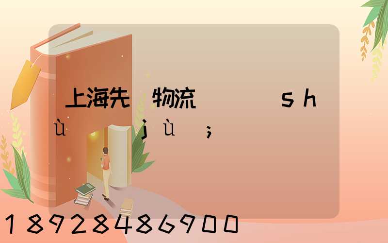 上海先進物流運輸數(shù)據(jù)