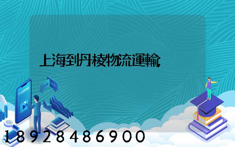 上海到丹棱物流運輸