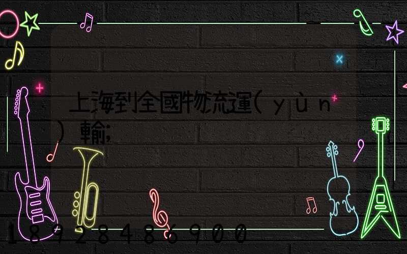 上海到全國物流運(yùn)輸