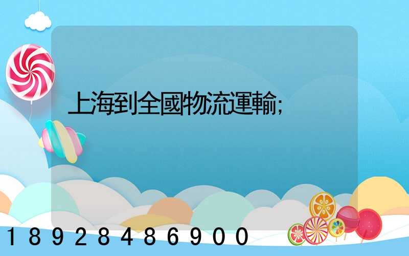 上海到全國物流運輸