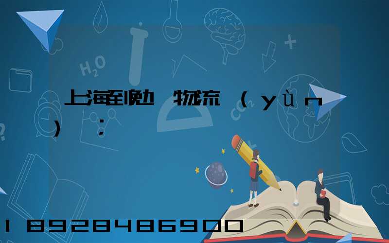 上海到勉縣物流運(yùn)輸