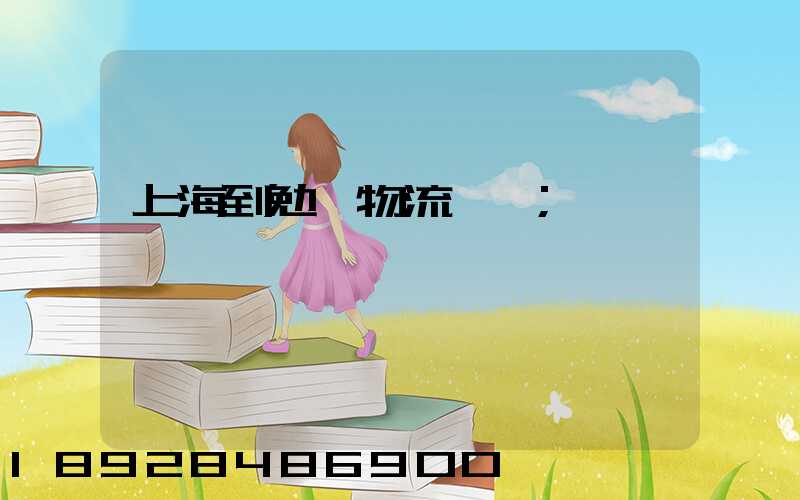上海到勉縣物流運輸