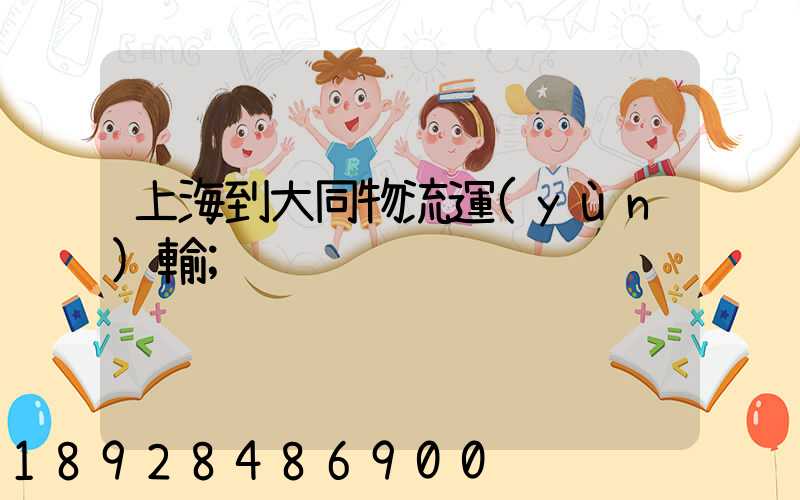 上海到大同物流運(yùn)輸