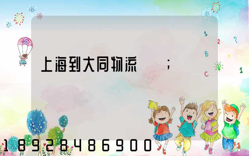 上海到大同物流運輸