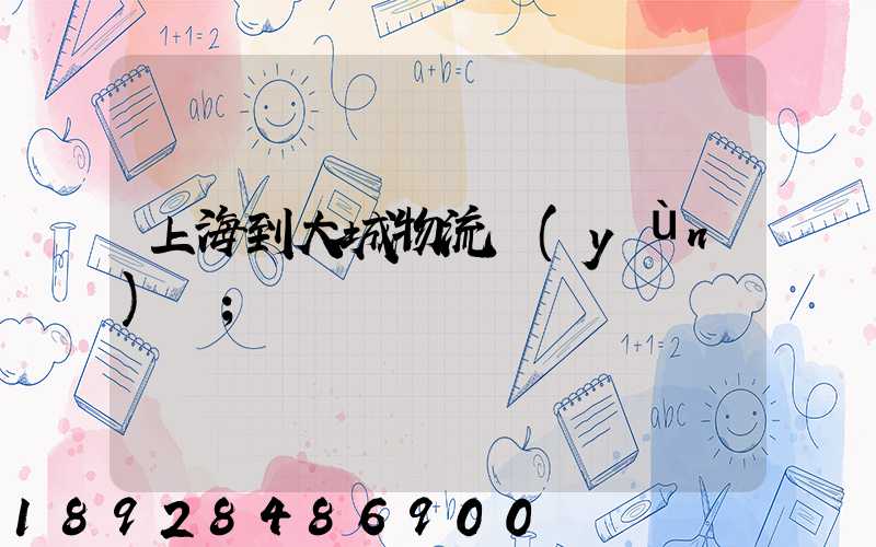 上海到大城物流運(yùn)輸