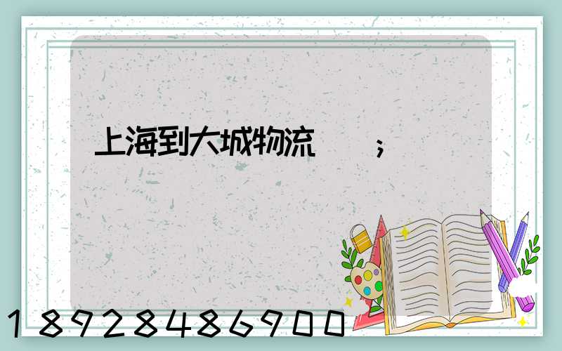 上海到大城物流運輸