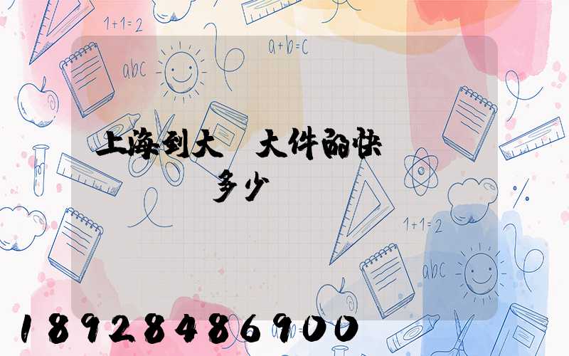 上海到大連大件的快遞費(fèi)多少錢