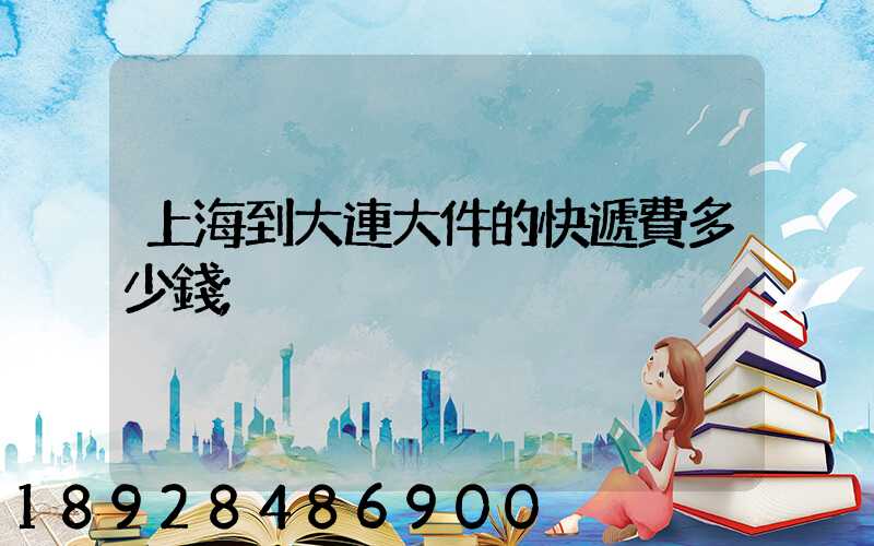 上海到大連大件的快遞費多少錢