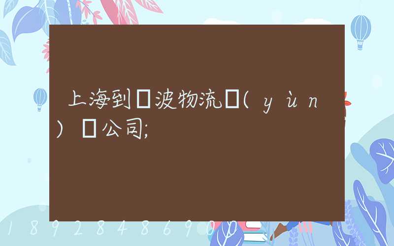 上海到寧波物流運(yùn)輸公司