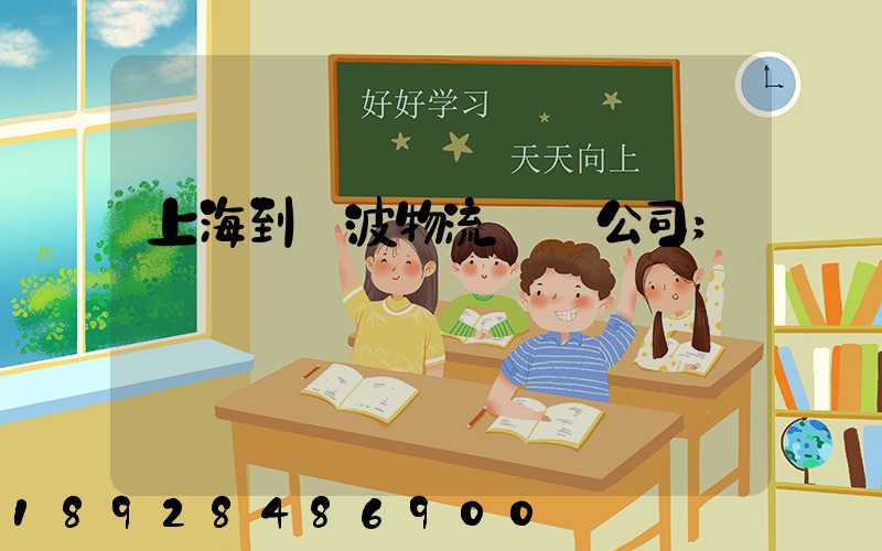 上海到寧波物流運輸公司