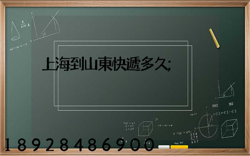 上海到山東快遞多久