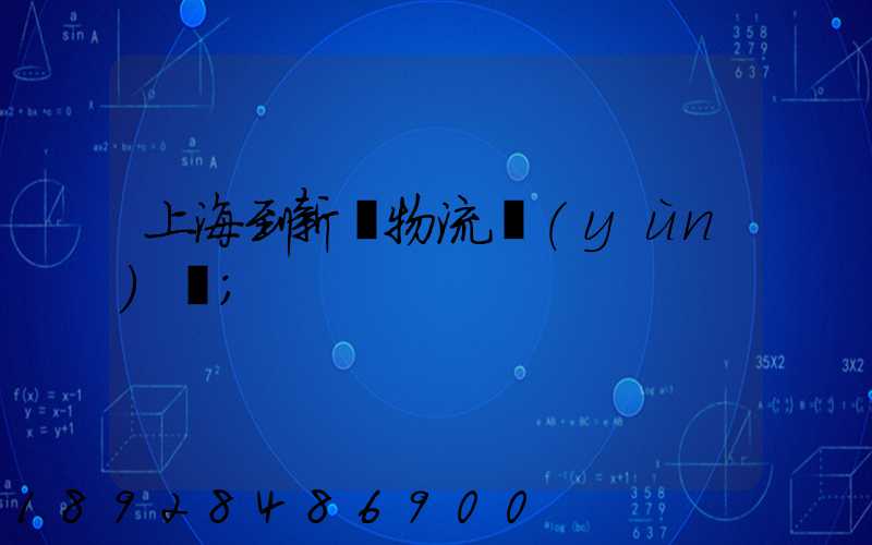 上海到新縣物流運(yùn)輸