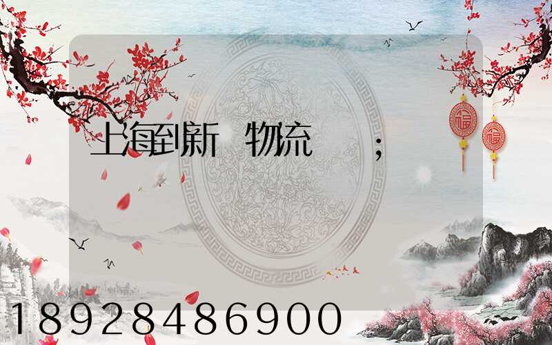 上海到新縣物流運輸