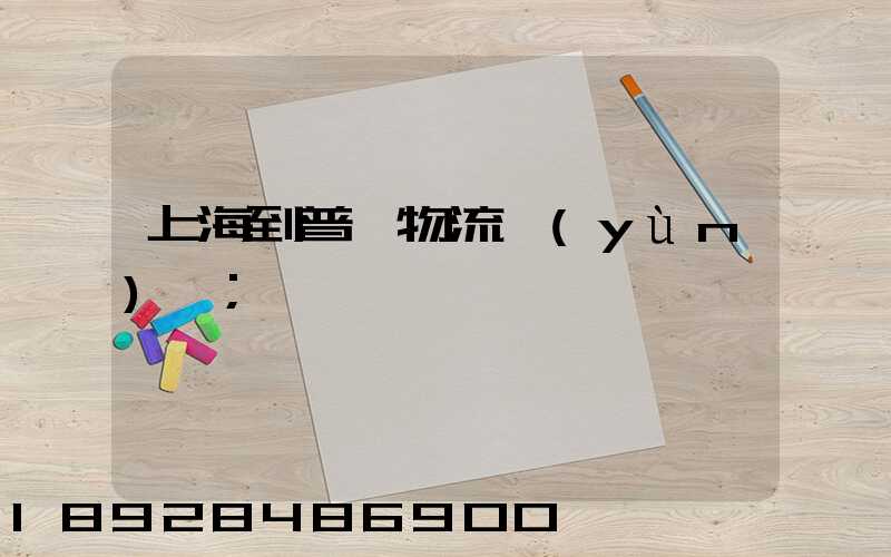 上海到普洱物流運(yùn)輸