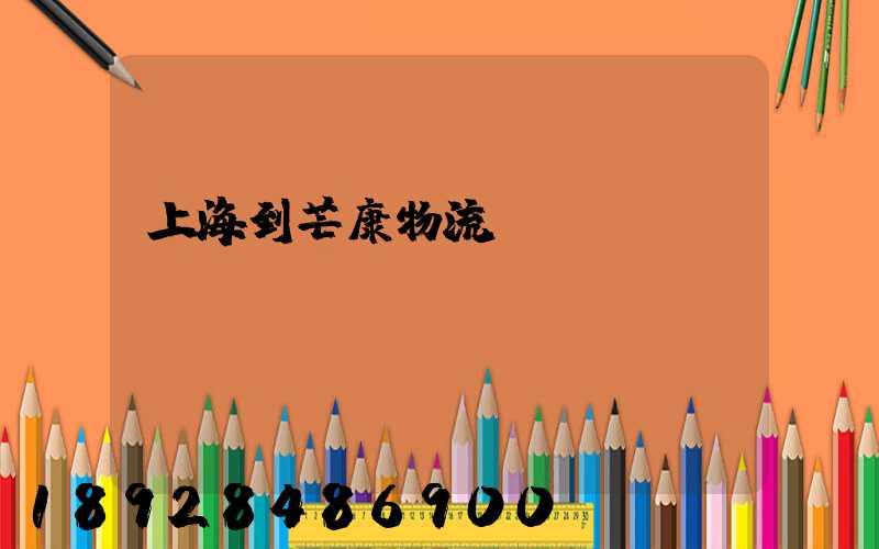 上海到芒康物流運(yùn)輸