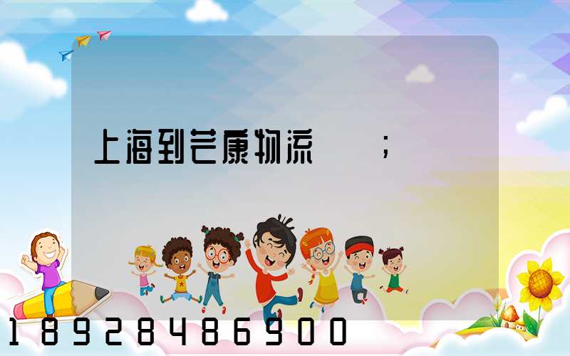 上海到芒康物流運輸