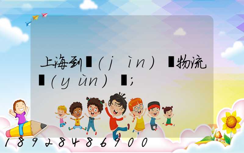 上海到進(jìn)賢物流運(yùn)輸