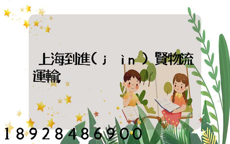 上海到進(jìn)賢物流運輸
