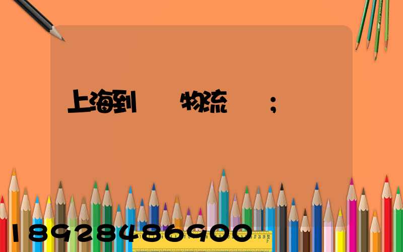 上海到進賢物流運輸