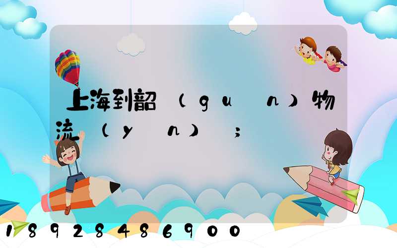 上海到韶關(guān)物流運(yùn)輸