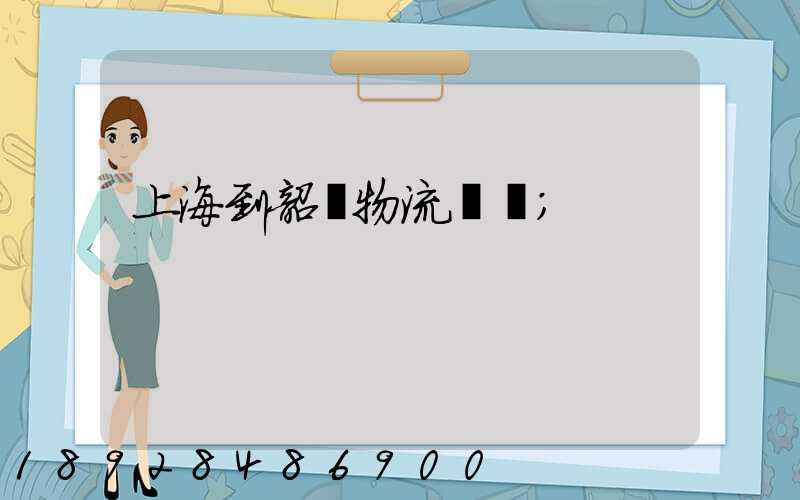 上海到韶關物流運輸