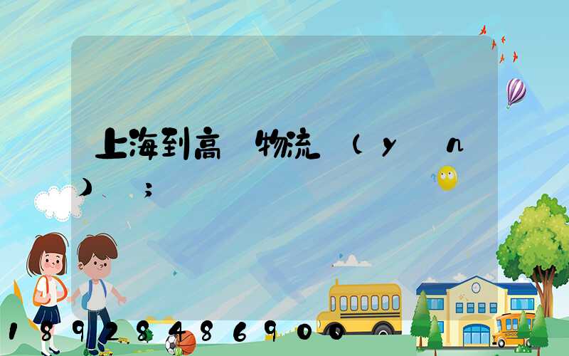 上海到高郵物流運(yùn)輸
