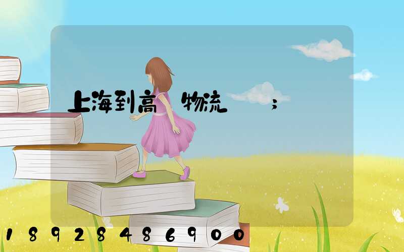 上海到高郵物流運輸