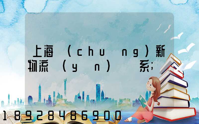 上海創(chuàng)新物流運(yùn)輸體系